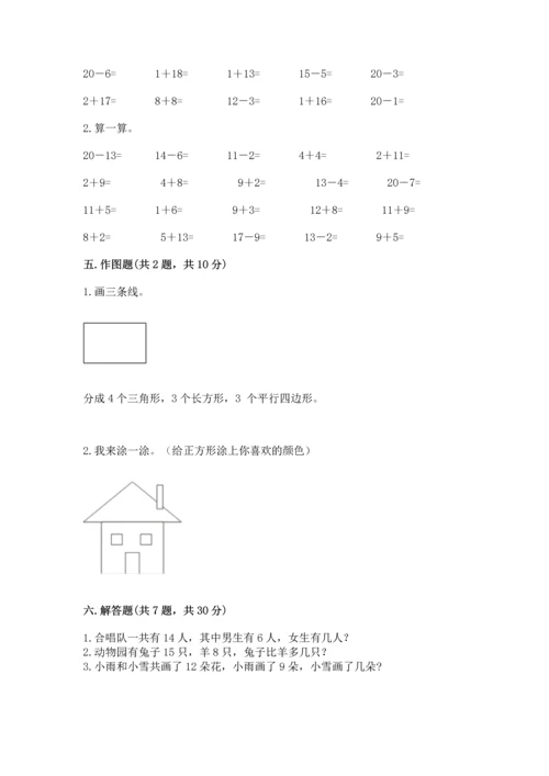 人教版一年级下册数学期中测试卷（精选题）.docx