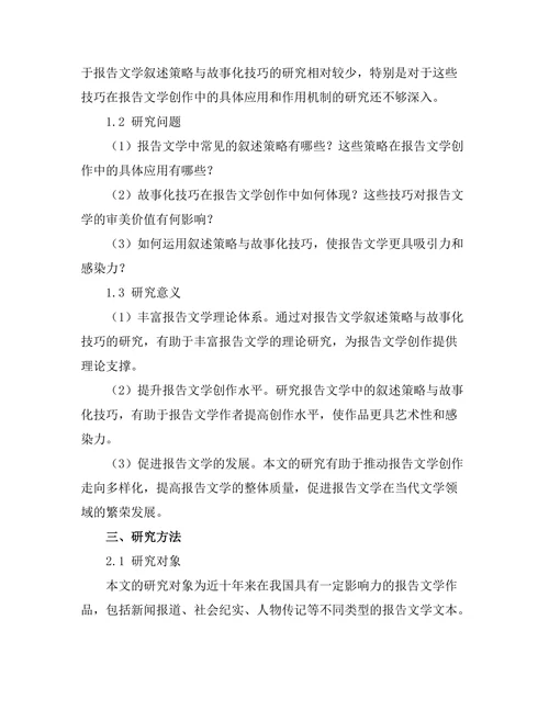报告中的叙述策略与故事化技巧