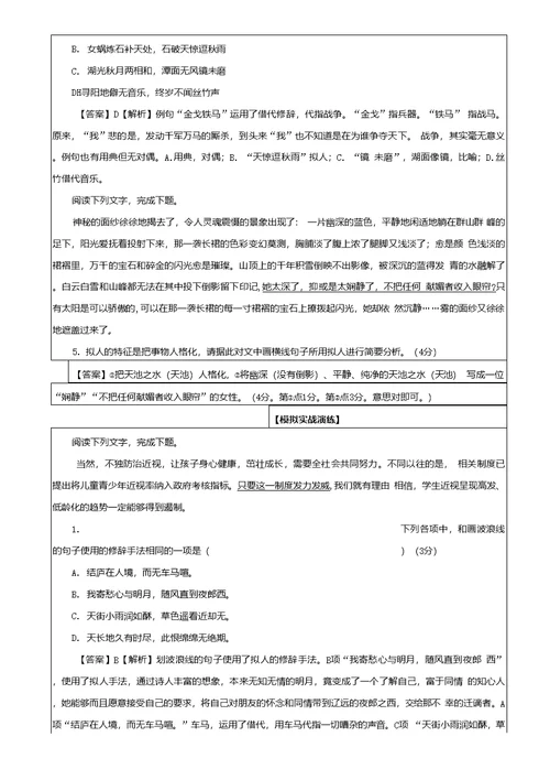 课题课题：《修辞手法之修辞知识及易混修辞辨析》教案班级授课（完成）时间教师（学生）