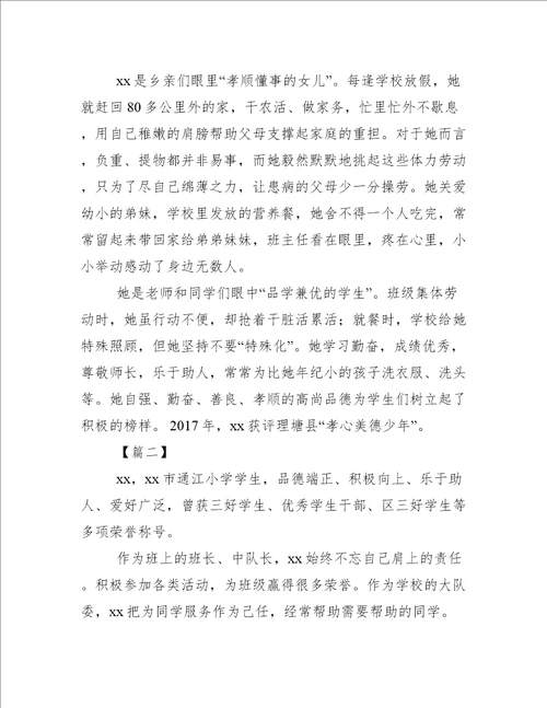 新时代好少年事迹材料合集1新时代好少年事迹材料