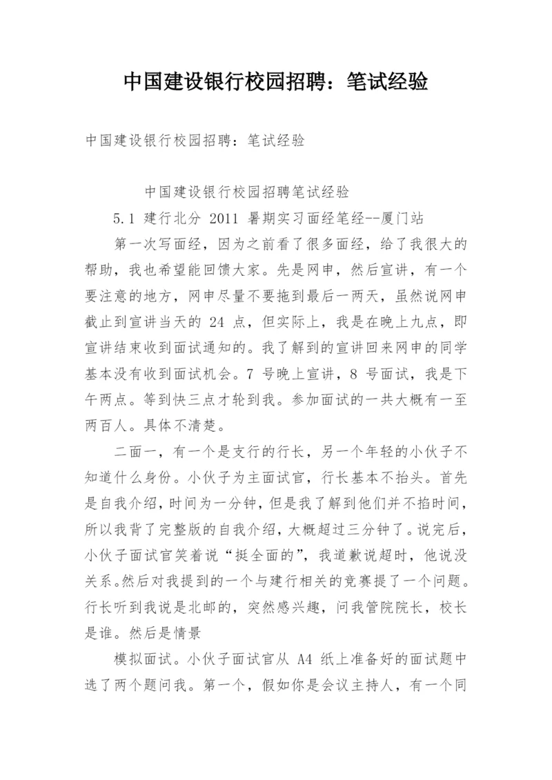 中国建设银行校园招聘：笔试经验.docx