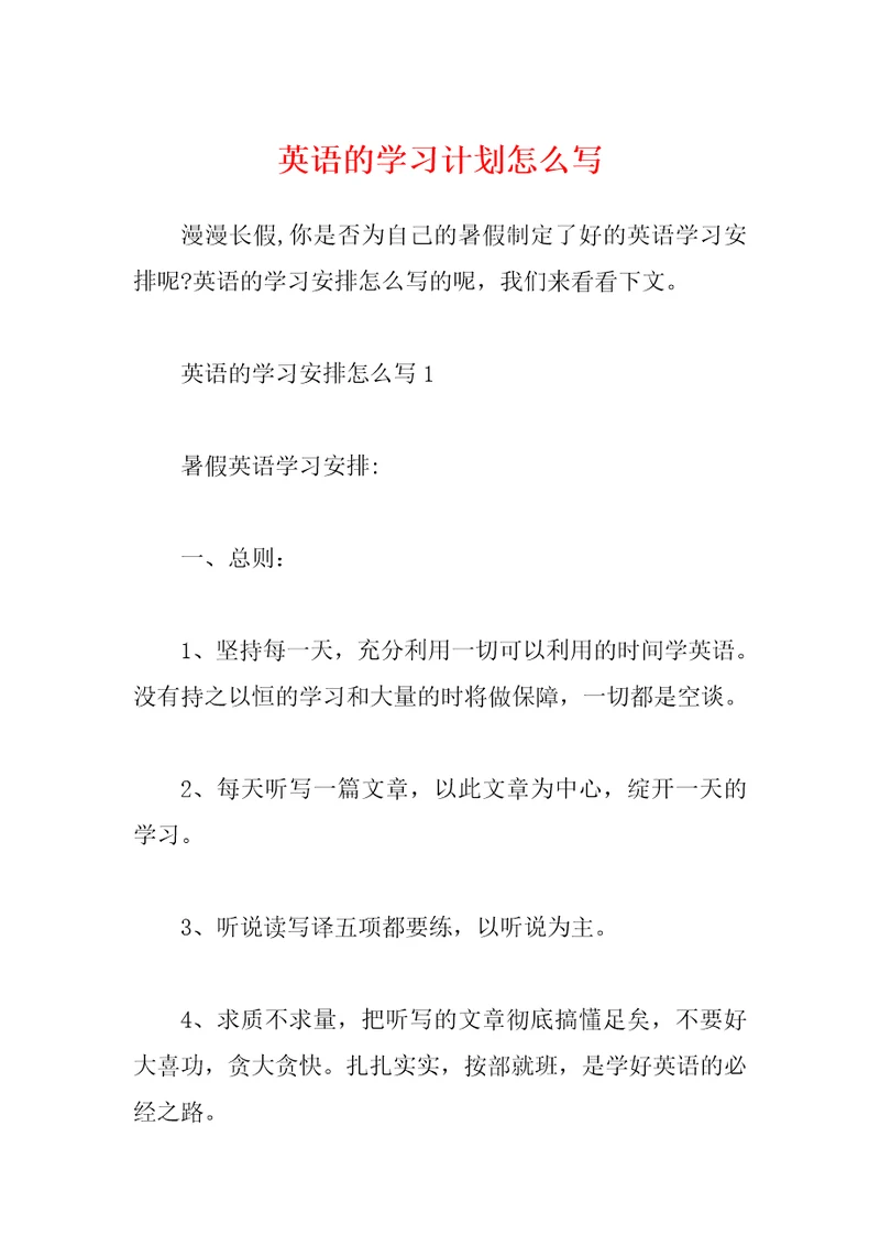 英语的学习计划怎么写