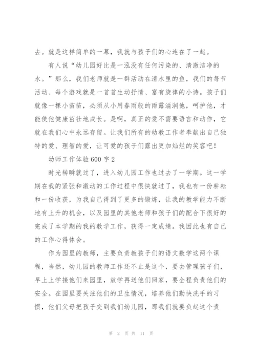 幼师工作体验600字5篇.docx