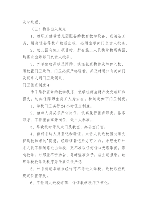 门卫值班制度.docx