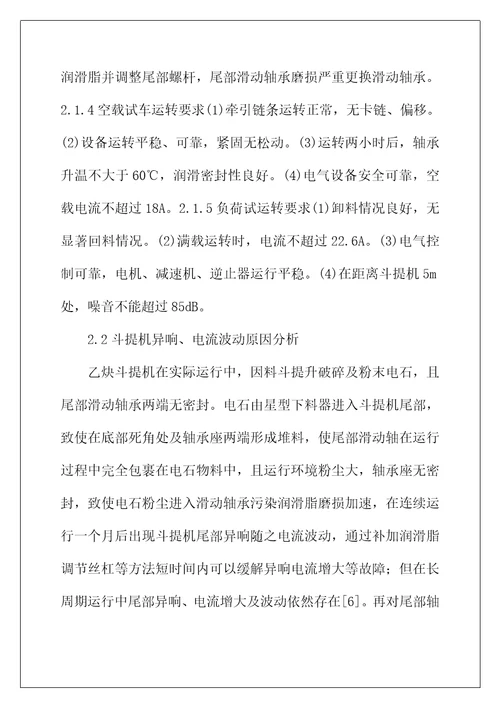 化工机械设备乙炔斗提机故障分析