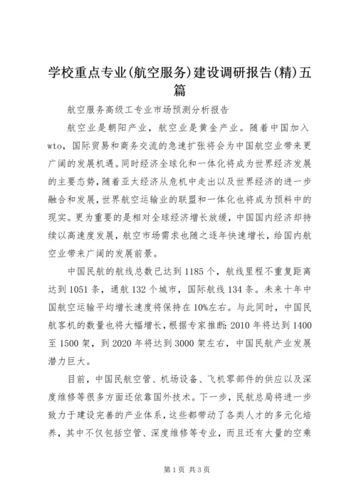 学校重点专业(航空服务)建设调研报告(精)五篇精编.docx