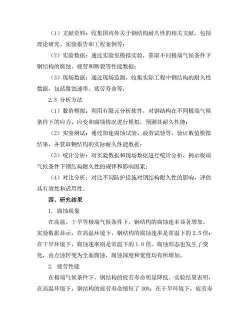 钢结构在极端气候条件下的耐久性研究