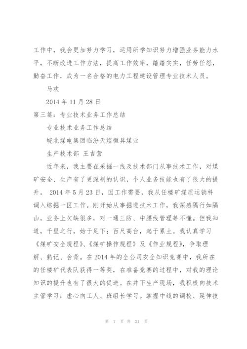 专业技术业务工作总结.docx