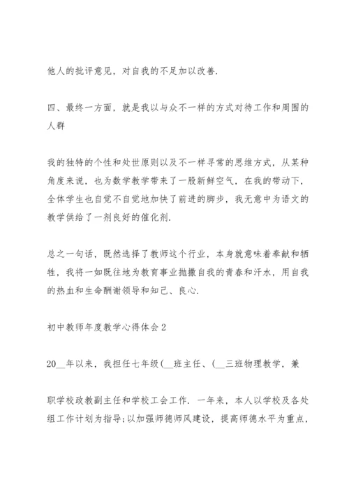 初中教师年度教学心得体会.docx