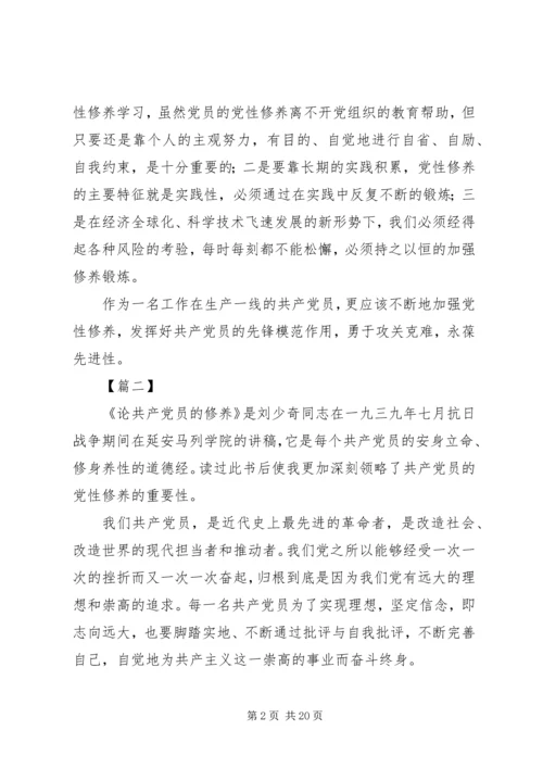 学习《论共产党员的修养》心得体会8篇.docx