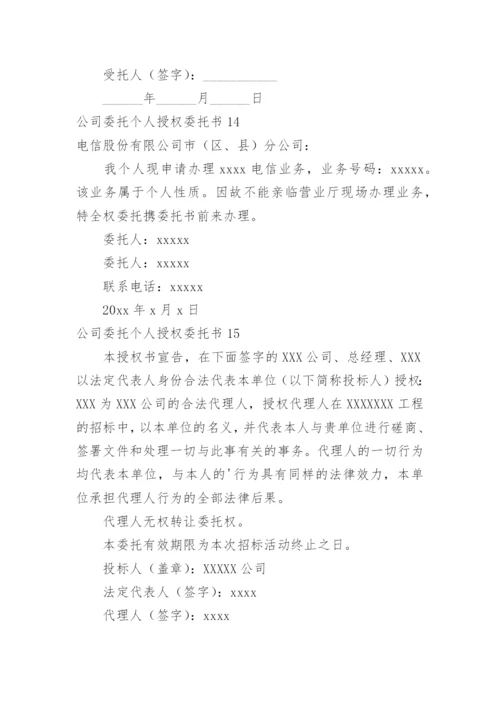 公司委托个人授权委托书.docx