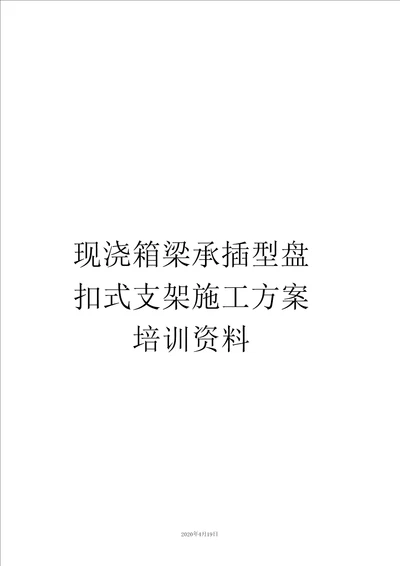 现浇箱梁承插型盘扣式支架施工方案培训资料