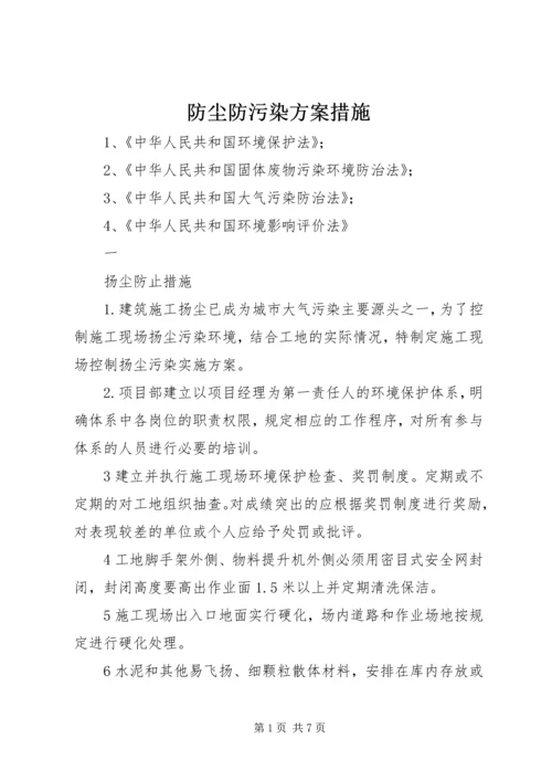 防尘防污染方案措施.docx