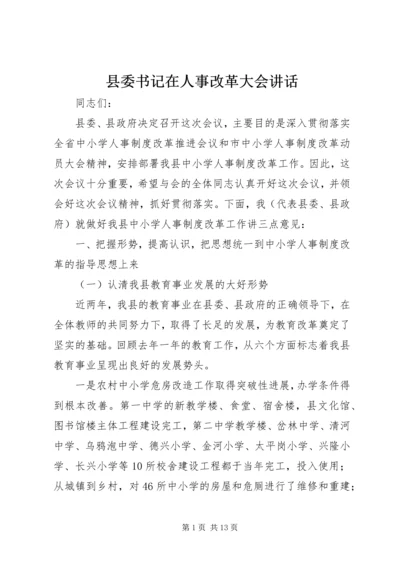 县委书记在人事改革大会讲话.docx