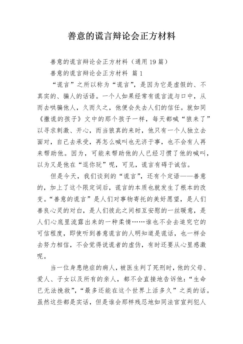 善意的谎言辩论会正方材料.docx