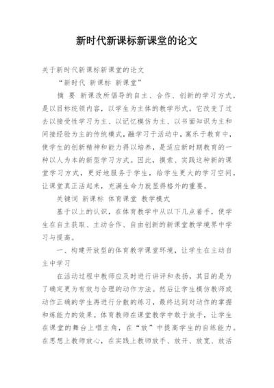 新时代新课标新课堂的论文.docx