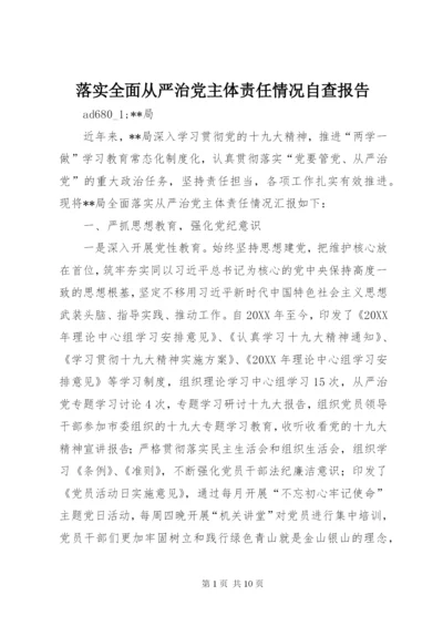 落实全面从严治党主体责任情况自查报告.docx