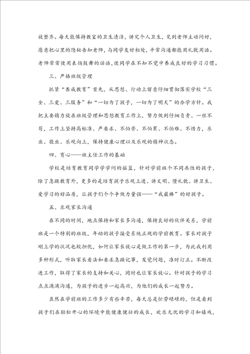 学前班老师个人工作总结