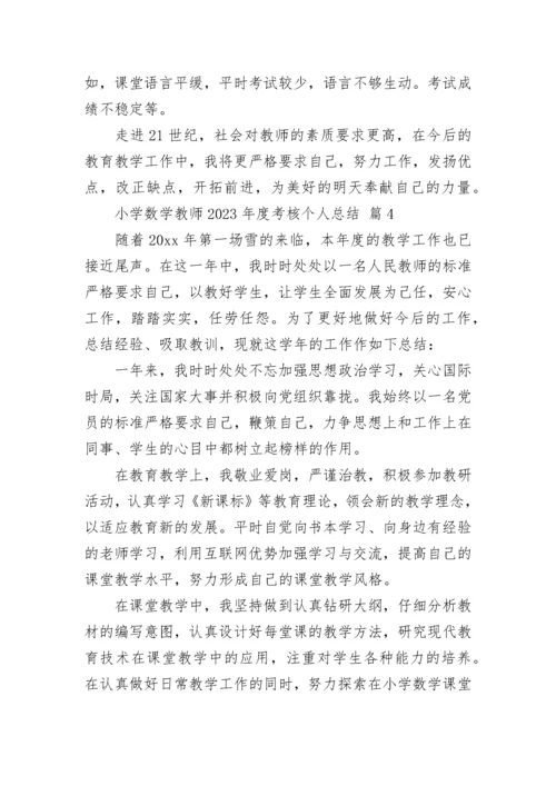 小学数学教师2023年度考核个人总结.docx