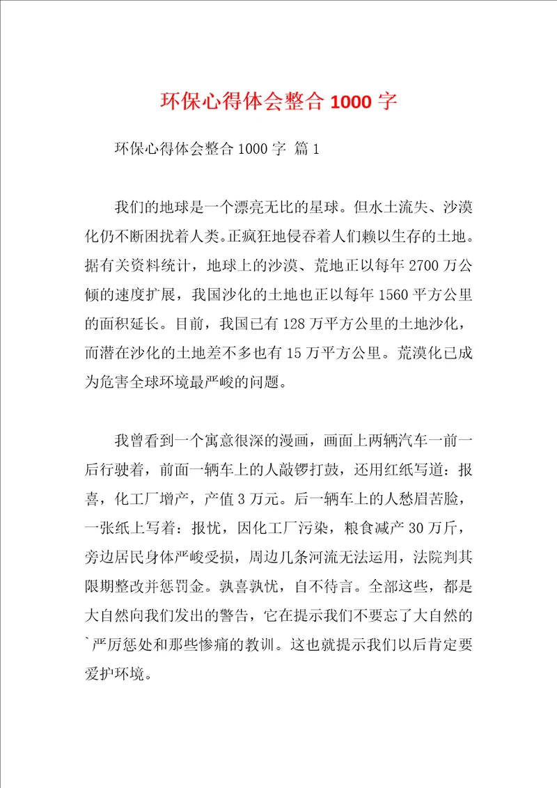 环保心得体会整合1000字