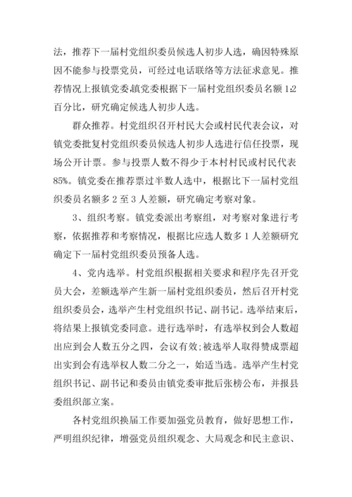 村级党组织和第四届村民委员会换届选举工作实施专项方案.docx