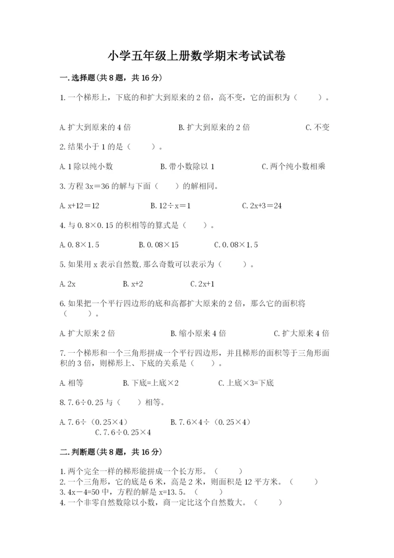 小学五年级上册数学期末考试试卷带答案（考试直接用）.docx