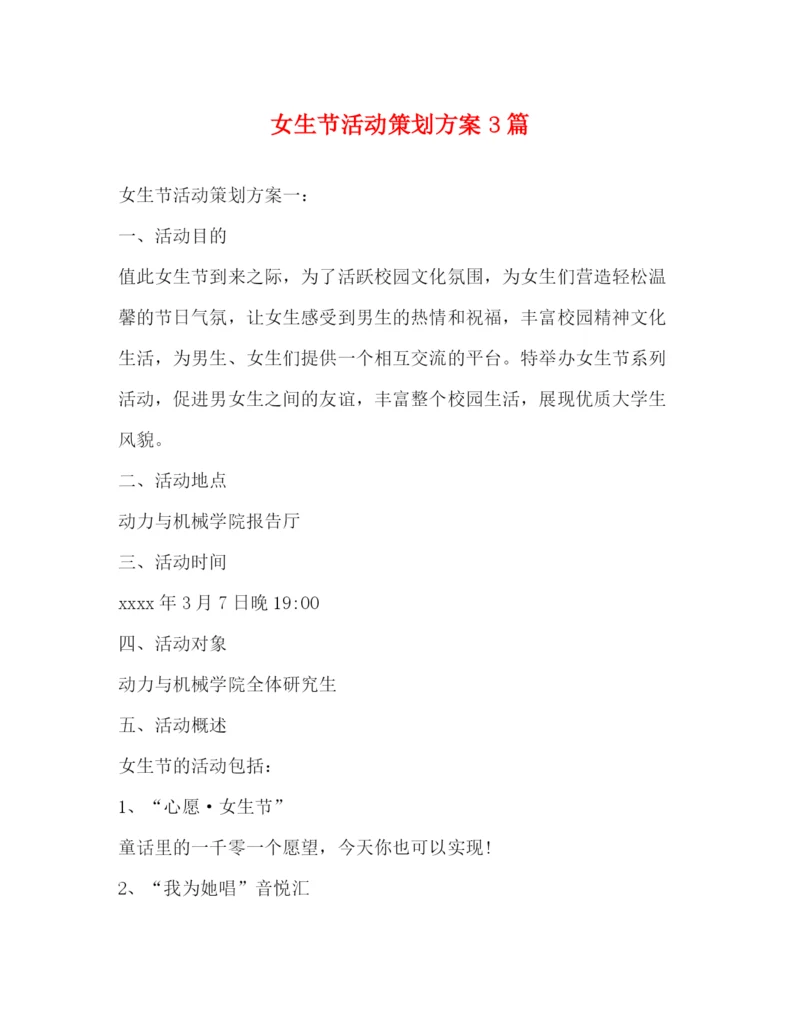 精编之女生节活动策划方案3篇.docx