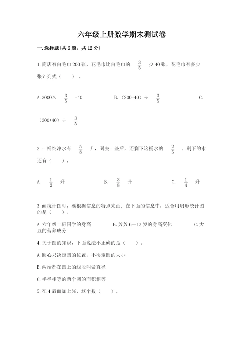 六年级上册数学期末测试卷附参考答案（满分必刷）.docx