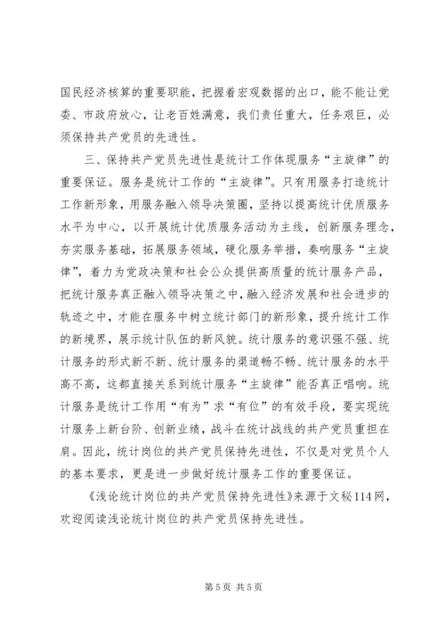 浅论统计岗位的共产党员保持先进性 (4).docx