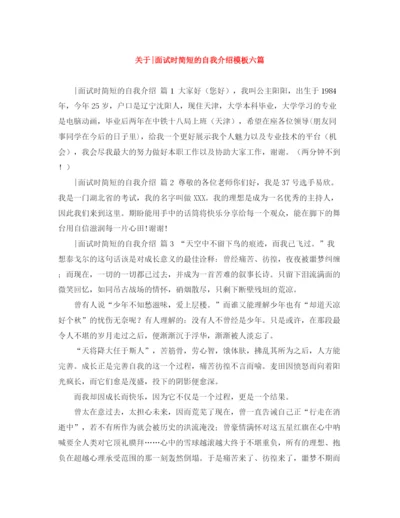 精编之关于面试时简短的自我介绍模板六篇.docx