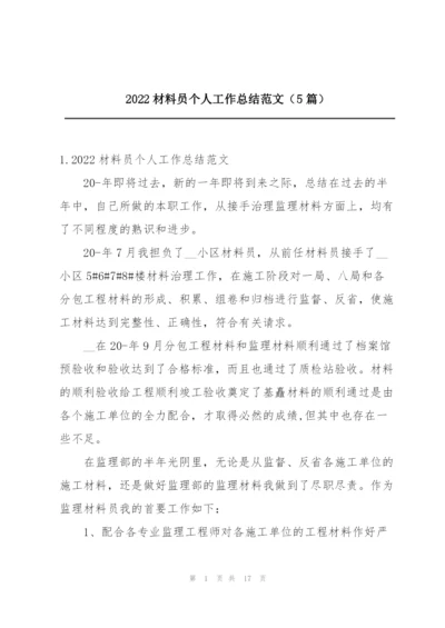 2022材料员个人工作总结范文（5篇）.docx