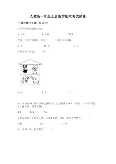 人教版一年级上册数学期末考试试卷精品（夺冠）.docx