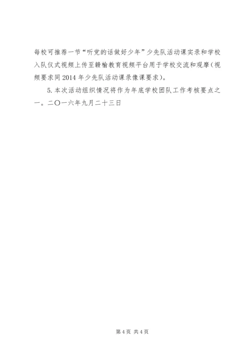 全区小学开展“听党的话做好少年”主题队日活动方案.docx