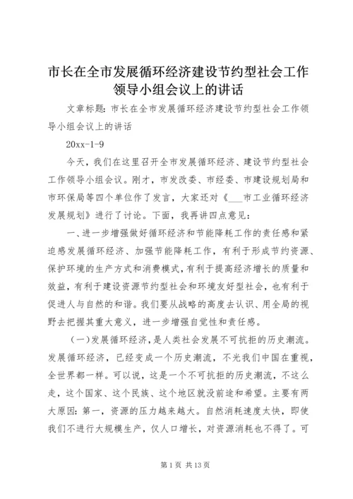 市长在全市发展循环经济建设节约型社会工作领导小组会议上的讲话.docx