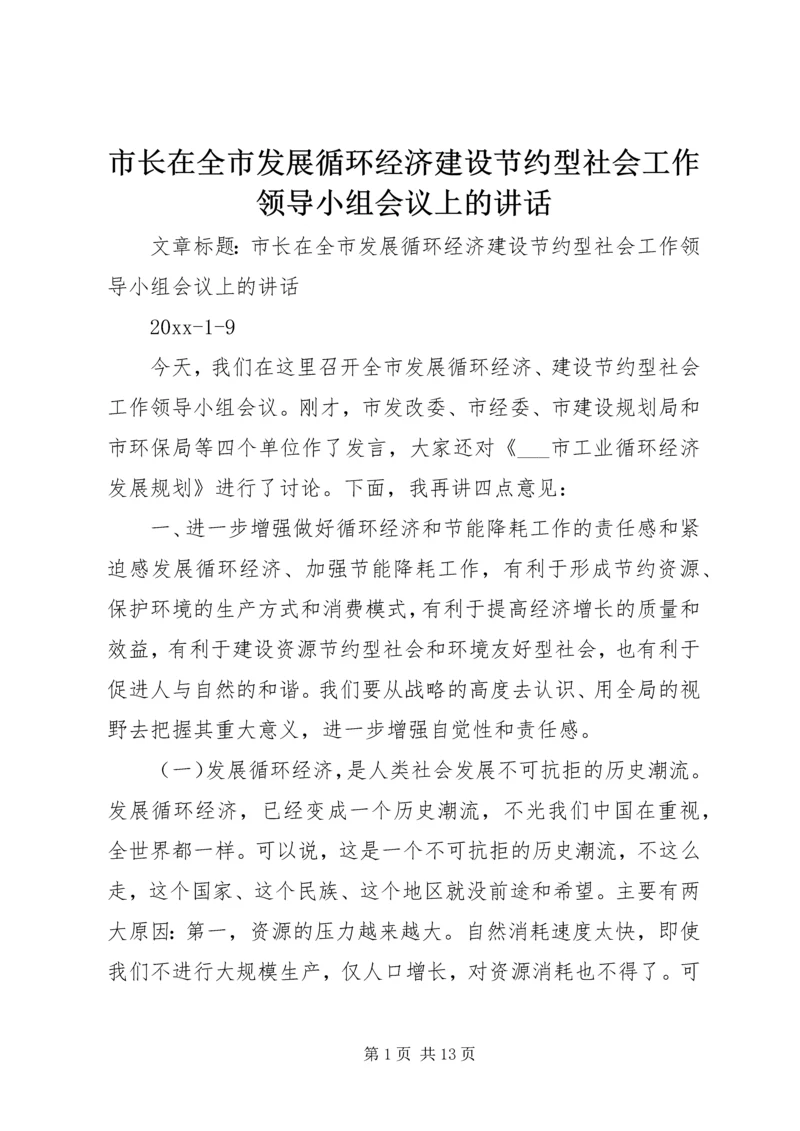 市长在全市发展循环经济建设节约型社会工作领导小组会议上的讲话.docx