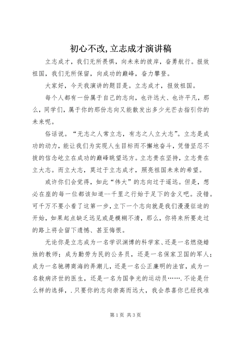 初心不改,立志成才演讲稿 (2).docx