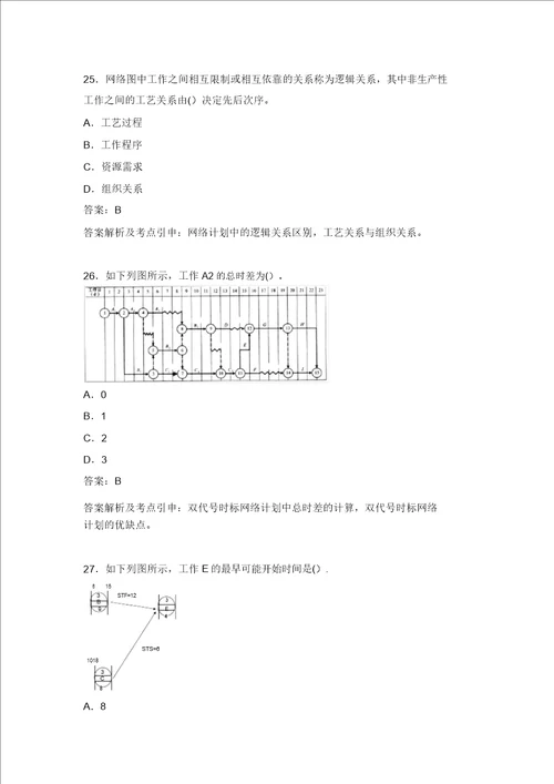 经典模拟试卷一建设工程项目管理