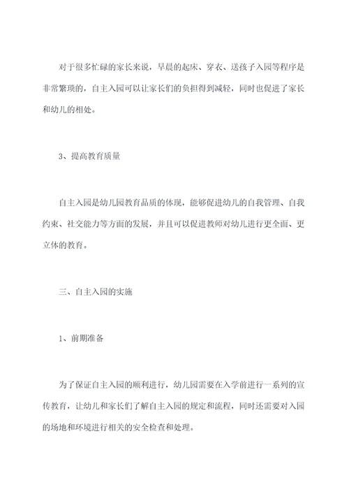幼儿园自主入园的总结