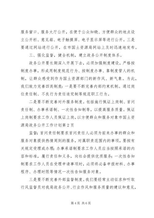 市国土资源局政务公开工作计划.docx