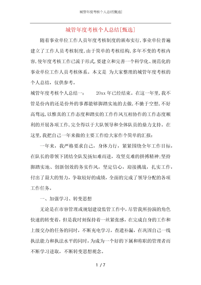 城管年度考核个人总结.docx