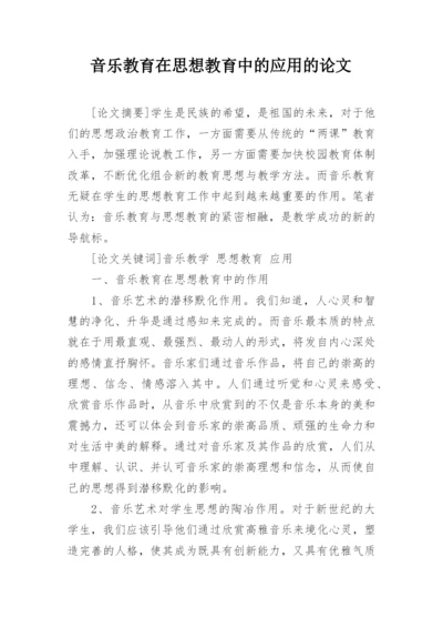 音乐教育在思想教育中的应用的论文.docx