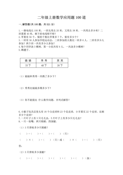 二年级上册数学应用题100道（夺冠）word版.docx