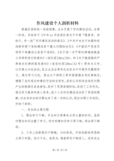 作风建设个人剖析材料 (9).docx