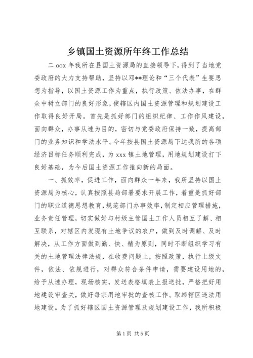 乡镇国土资源所年终工作总结.docx