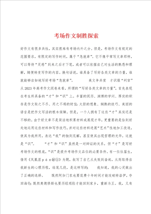 考场作文制胜探索
