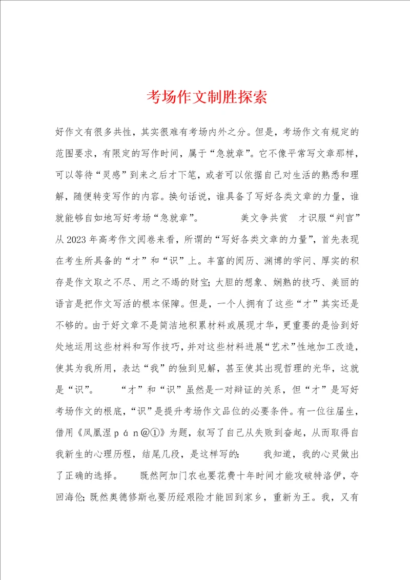 考场作文制胜探索