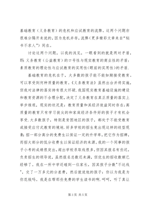 学习教育法心得体会义务教育的危机和应试教育的流弊 (6).docx