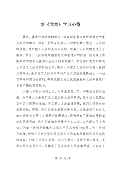 新《党章》学习心得 (10).docx