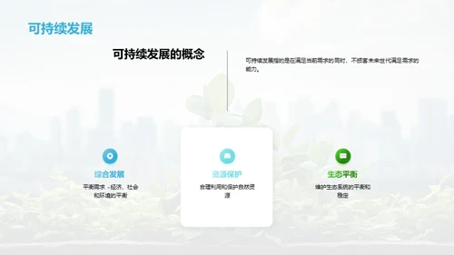 塑造未来：可持续城市规划