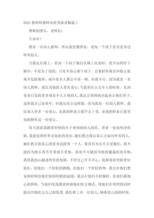 2023教师师德师风优秀演讲稿(7篇).docx